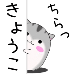 Move! Kyouko designated name Sticker