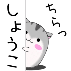 Move! Syouko designated name Sticker