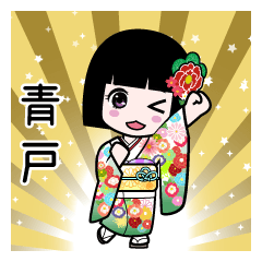 青戸（通常）のLINEスタンプ