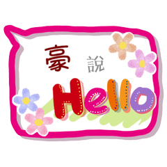豪來了(專用姓名貼圖)