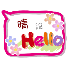 晴來了(專用姓名貼圖)
