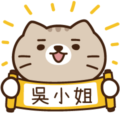 太子_貓 姓名 849 吳小姐