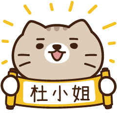 太子_貓 姓名 857 杜小姐