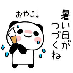 夏に毎日使えるパンダのスタンプ おやじ Line スタンプ Line Store 夏に毎日使えるパンダのスタンプ おやじ Line スタンプ Line Store