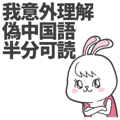 Rabbit loves Fake-Chinese