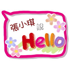 張小琪來了(專用姓名貼圖)
