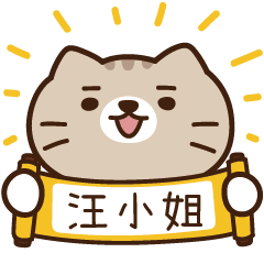 太子_貓 姓名 859 汪小姐