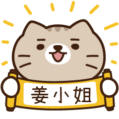 太子_貓 姓名 871 姜小姐