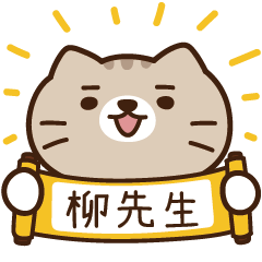 太子_貓 姓名 872 柳先生