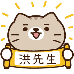 太子_貓 姓名 874 洪先生