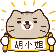 太子_貓 姓名 877 胡小姐