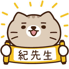 太子_貓 姓名 876 紀先生