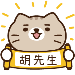 太子_貓 姓名 878 胡先生
