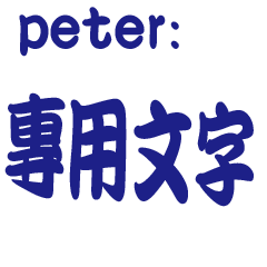 peter專用文字