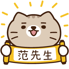 太子_貓 姓名 880 范先生