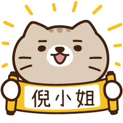 太子_貓 姓名 881 倪小姐