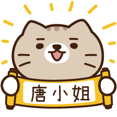 太子_貓 姓名 883 唐小姐