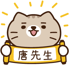 太子_貓 姓名 884 唐先生
