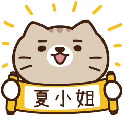 太子_貓 姓名 885 夏小姐