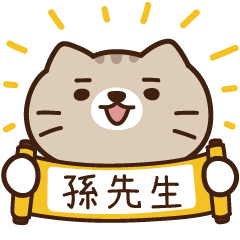 太子_貓 姓名 886 孫先生