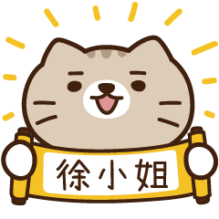 太子_貓 姓名 887 徐小姐