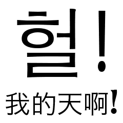 韓国語 中国語 V2 Line スタンプ Line Store 韓国語 中国語 V2 Line スタンプ Line Store