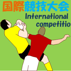 国際競技大会