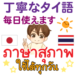 Japanese - Thai for everyday polite boy
