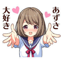 【あずさ】に送る/ときめき青春女子