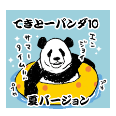 てきとーパンダ10(夏バージョン)