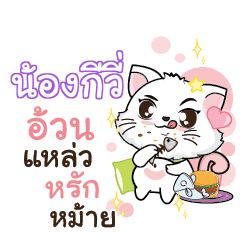 NONGKIWI Seenuan cat_S