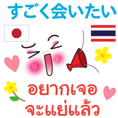Japanese - Thai need to see you