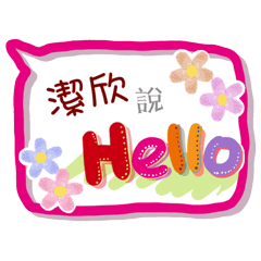 潔欣來了(專用姓名貼圖)