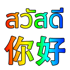 Thai - Chinese Rainbow V1
