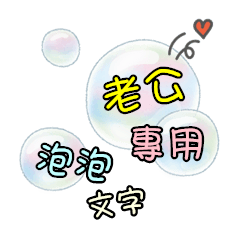 泡泡文字 - 老公專用