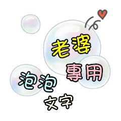 泡泡文字 - 老婆專用