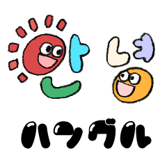 はんぐる すたんぷ A（韓国語+日本語）