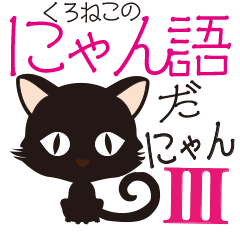 Black cat "Mew" 3