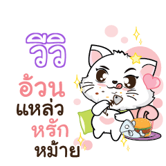 VIVI3 Seenuan cat_S