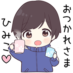 【ひみこ】に送る専用ジャージくん