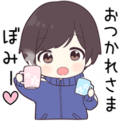 【ぼみー】に送る専用ジャージくん
