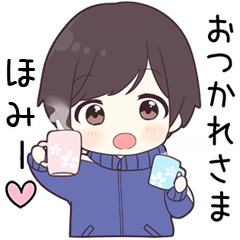 【ほみー】に送る専用ジャージくん