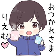 【りえむ】に送る専用ジャージくん