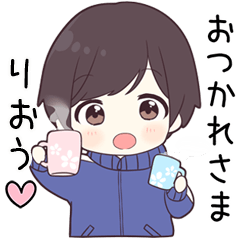 【りおう】に送る専用ジャージくん