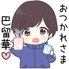 【巴留華】に送る専用ジャージくん