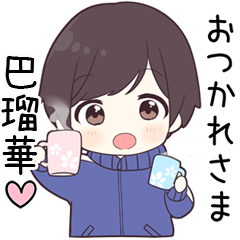 【巴瑠華】に送る専用ジャージくん