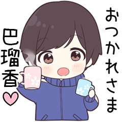 【巴瑠香】に送る専用ジャージくん