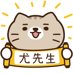 太子_貓 姓名 830 尤先生
