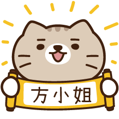 太子_貓 姓名 831 方小姐