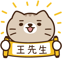 太子_貓 姓名 832 方先生